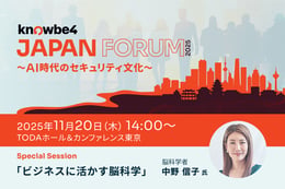 【11/20（木）　】KnowBe4 Japan 主催セキュリティイベント 「KnowBe4 Japan Forum 2025 〜 AI 時代のセキュリティ⽂化 〜」を⽇本で初開催