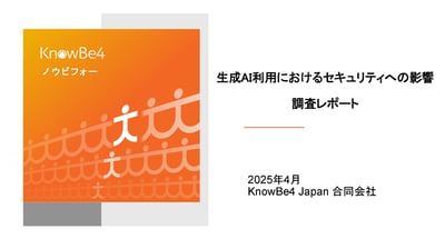 2025_生成AIのセキュリティへの影響調査レポート