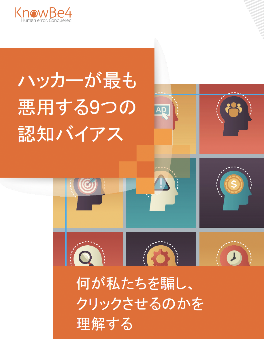 ホワイトペーパー：ハッカーが最も悪用する9つの認知バイアス